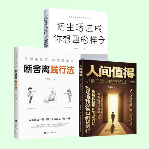 人间值得以自己喜欢的方式过一生把生活过成你想要的样子断舍离践行法
