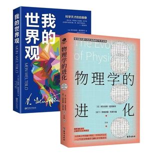 爱因斯坦书籍物理学的进化我的世界观量子物理如何改变世界科普书