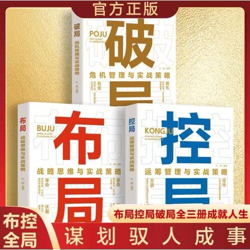 控局布局破局运筹管理与实战策略职场控场谈判谋略社交高情商逆向策略书籍