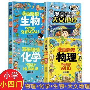 小学生小四门漫画趣读百科漫画物理化学生物地理数理化启蒙漫画书