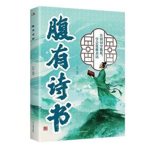 腹有诗书满腹经纶文化底蕴告别词穷妙语连珠优雅高情商表达口才