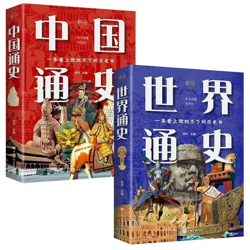正版中国通史 世界通史 野史中国历史普及通俗读物青少版历史史记