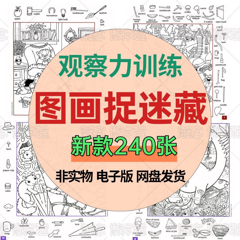 图画捉迷藏电子版隐藏的图画hidden pictures秘密花园专注力训练