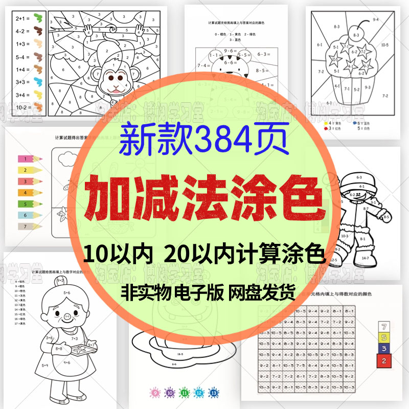 加减法涂色口算数字涂色画电子版数学算式游戏图画填色色块填色卡