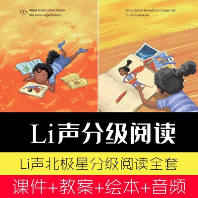 丽声北极星分级英语绘本PPT课件教案 英文教案教学综合设计电子版