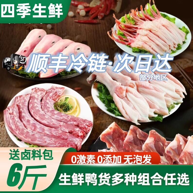 顺丰包邮鸭货冷冻新鲜鸭货组合生鲜鸭头鸭脖鸭肠鸭翅鸭掌锁骨鸭胗