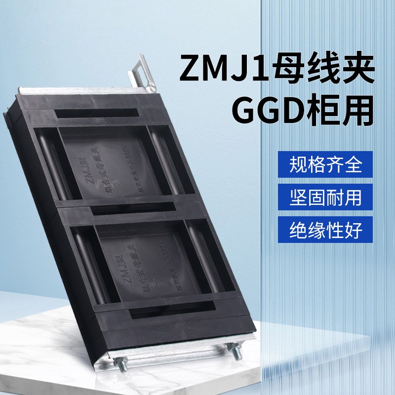 GGD母线夹 ZMJ1系列组合式母线夹 铜排夹 三相单排黑色母线框