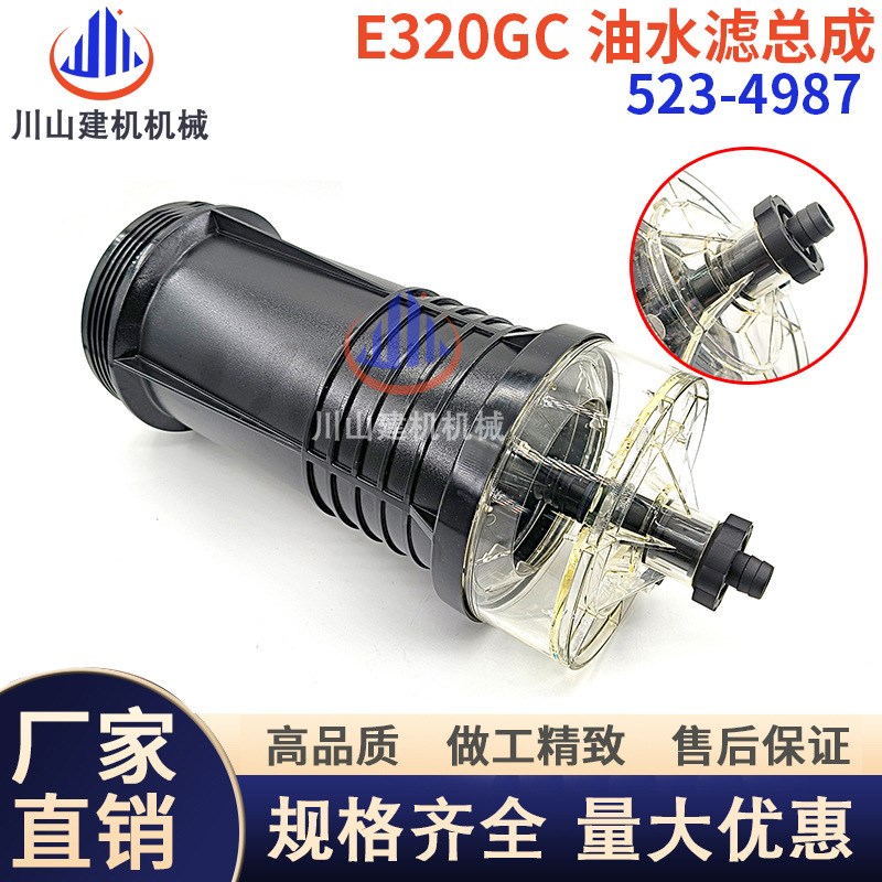 机械E320 E323GC 336GC GX油水分离器总成滤芯523-4987挖掘机配件