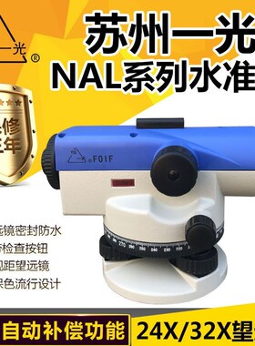 NAL124132苏一光水准仪DSZ1自动安平水准仪DSZ2