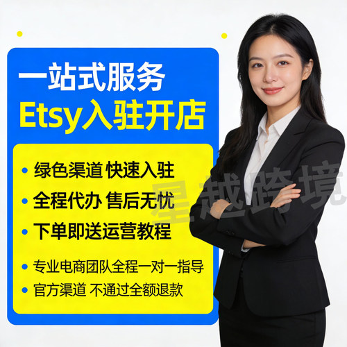 Etsy入驻开店一站式服务流水专业电商团队快速入驻个人入驻真人店