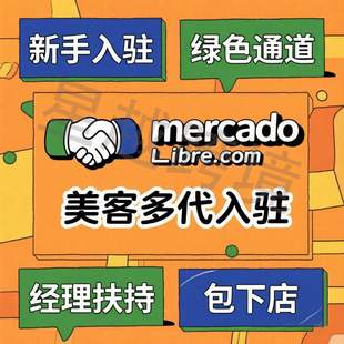 拉美Mercadolibre美客多无流水跨境店铺代入驻注册开店美客多流水