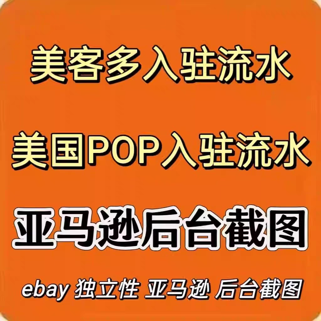 SHEIN店铺流水截图tk入驻流水美客多入驻资质亚马逊tk美区流水