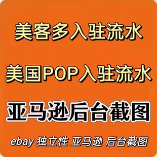 SHEIN店铺流水截图tk入驻流水美客多入驻资质亚马逊tk美区流水