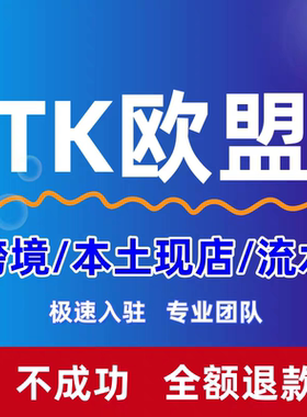 TK欧盟pop跨境代入驻欧洲本土店申请流水ebay流水亚马逊流水