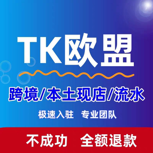 TK欧盟pop跨境代入驻欧洲本土店申请流水ebay流水亚马逊流水