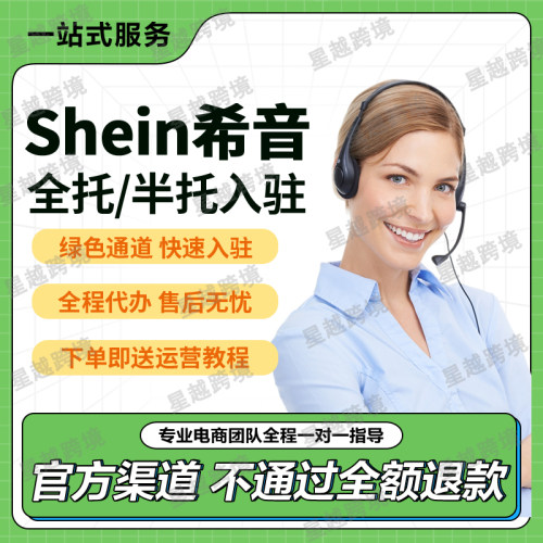 Shein希音开店/希音代入驻流水/注册全托半托管跨境店铺平台资料