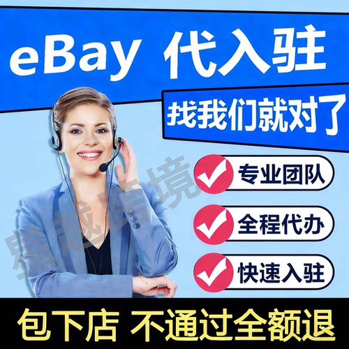 ebay代入驻开店运营指导易贝申请店铺营业执照流水代办注册包额度