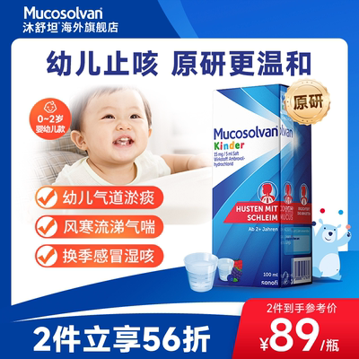 Mucosolvan沐舒坦奥地利氨溴索婴幼儿止咳化痰润肺感冒咳嗽口服液