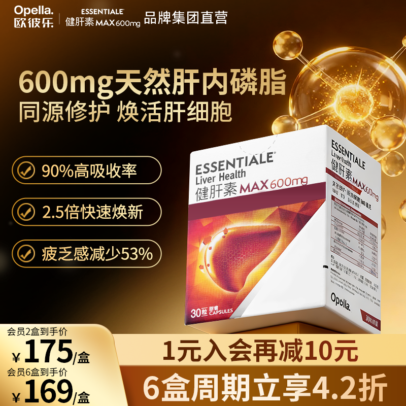 【百补】ESSENTIALE德国健肝素600mg肝内磷脂EPL熬夜解酒