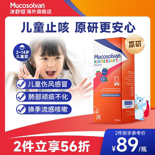 Mucosolvan沐舒坦德国儿童氨溴索止咳化痰清肺润肺感冒咳嗽口服液