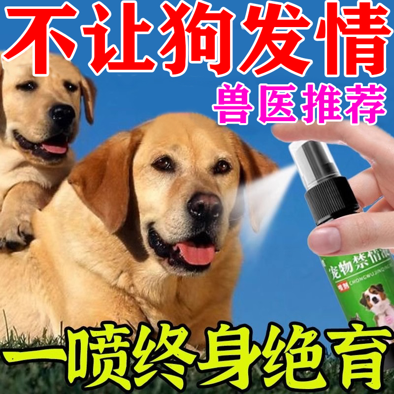 狗狗避孕药发情期药禁情喷雾抑制发情宠物公母狗狗绝育专用药效剂