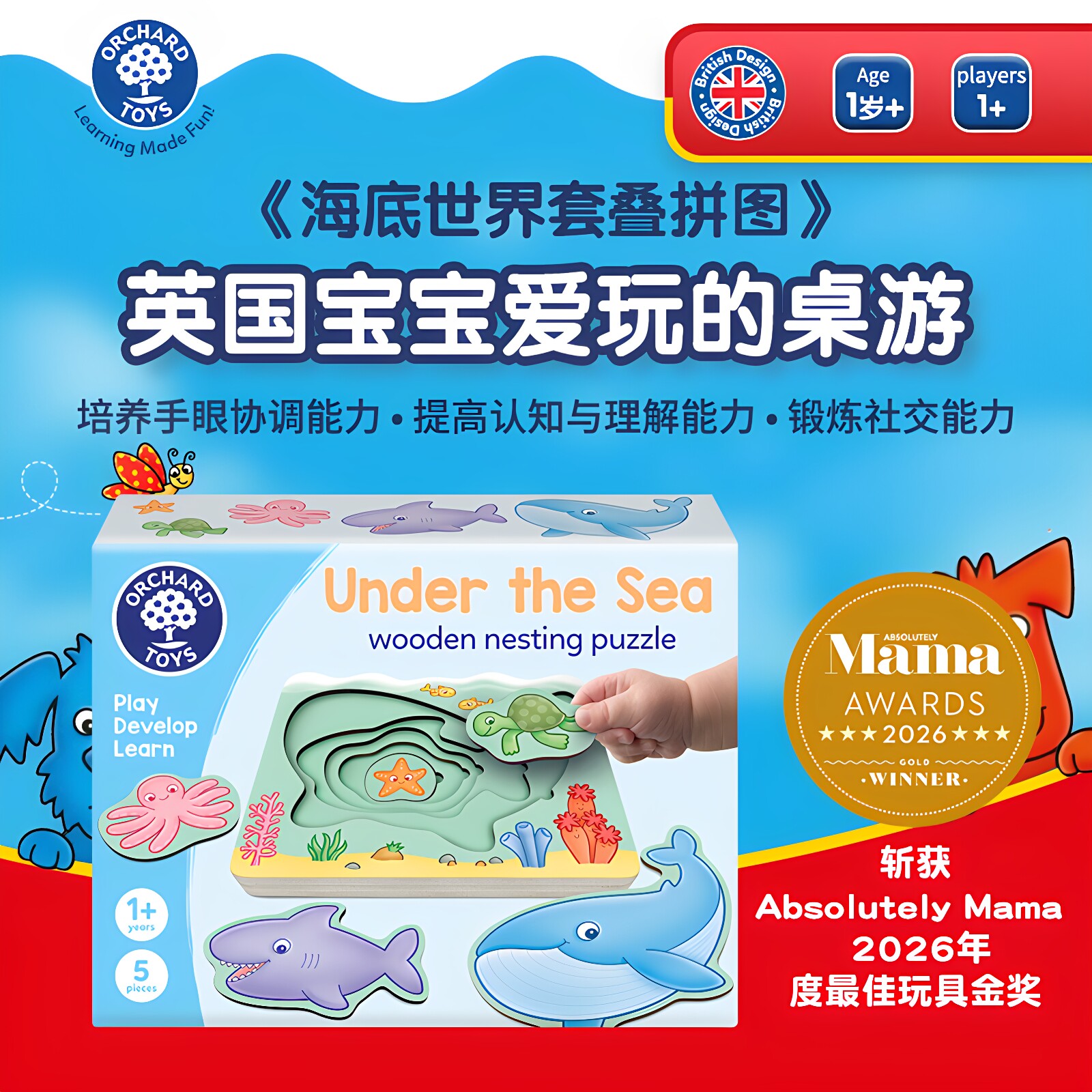 1岁+海底木质拼图斩获玩具金奖