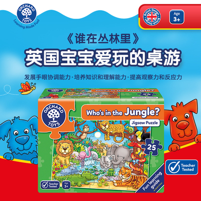 Orchard Toys 谁在丛林里 儿童益智拼图游戏亲子互动启蒙玩具3岁+