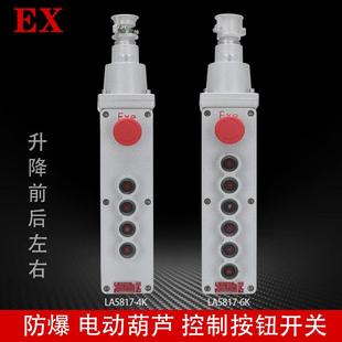 EX防爆电动葫芦控制按钮LA5817 行车操作手柄开关 6K起重机