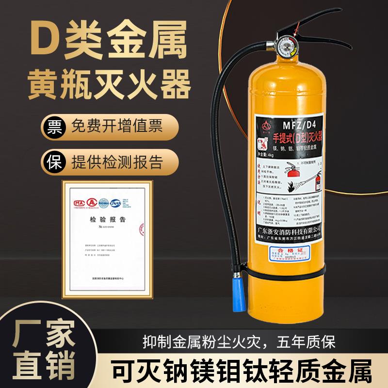 浙安4KG手提式D类金属灭火器金属粉尘火灾氯化钠药剂黄瓶工厂专用