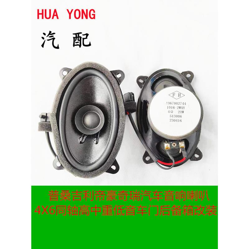 普桑吉利帝豪奇瑞汽车音响喇叭4X6同轴高中重低音车门后备箱改装