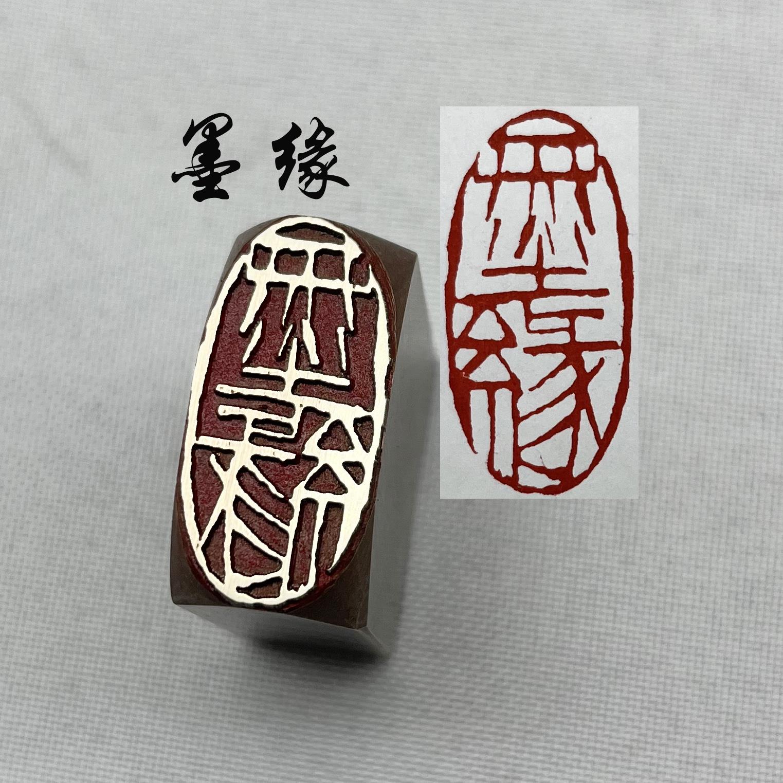 书法闲章黄铜印章引首押脚金石篆刻墨缘仿古国画印章文房四宝毛笔