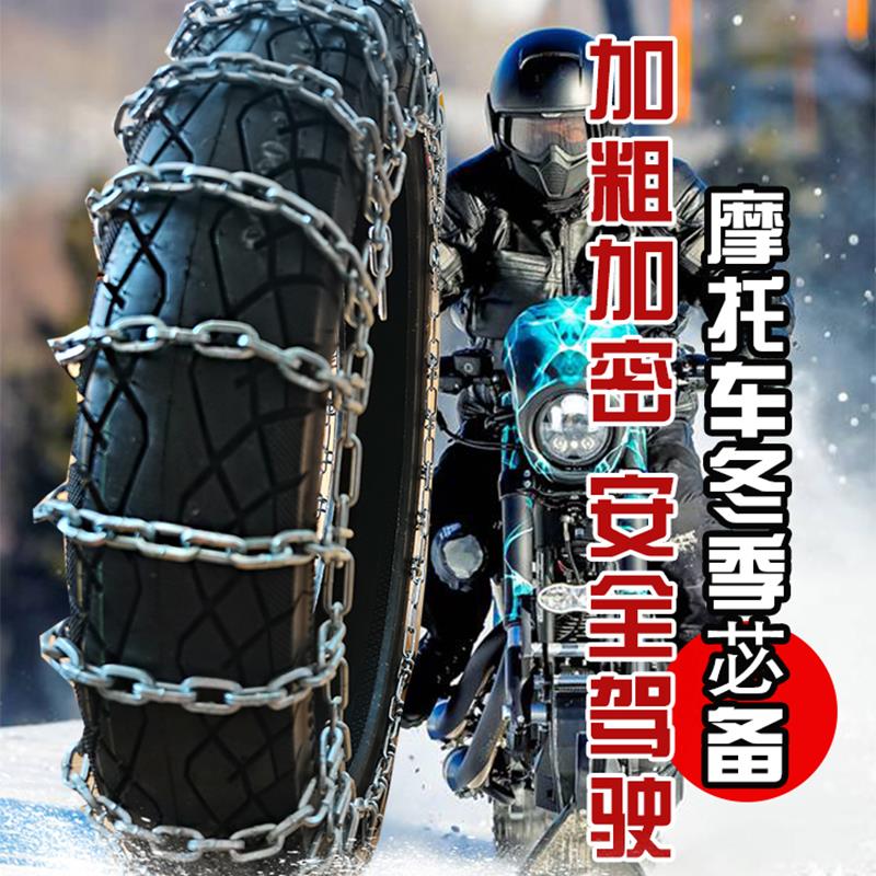 摩托车防滑链二轮弯梁电动踏板轮胎粗铁链条3 00-18冬季雪地泥地