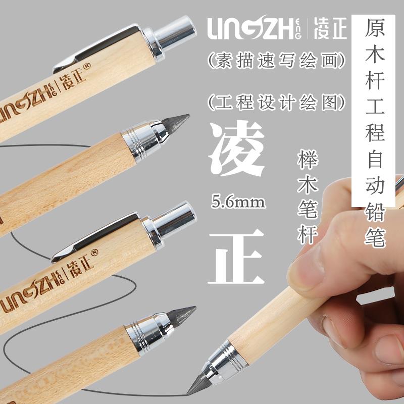 凌正5.6mm工程自动铅笔榉木原木杆按动活动铅笔素描速写绘图铅笔