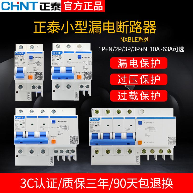 正泰3P63A漏电保护开关空调开关2p32A家用空气开关断路器电闸