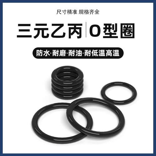 三元乙丙橡胶O型密封圈大