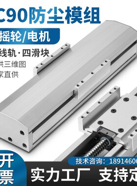 FC90防尘密封滑台模组双线轨滚珠丝杆直线步进伺服电机自动手摇轮