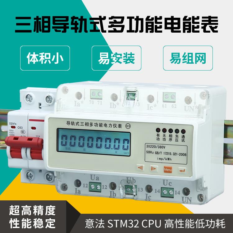 单三相导轨式电能表四线