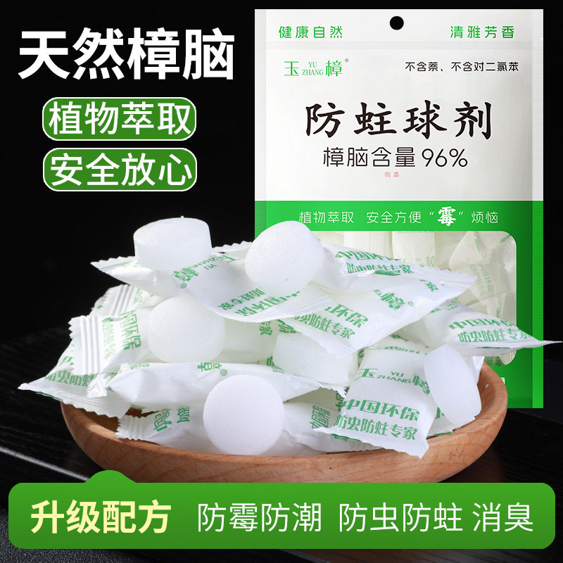 玉樟天然纯正樟脑丸衣柜防蛀衣物防霉防虫家用除味防蟑螂卫生球