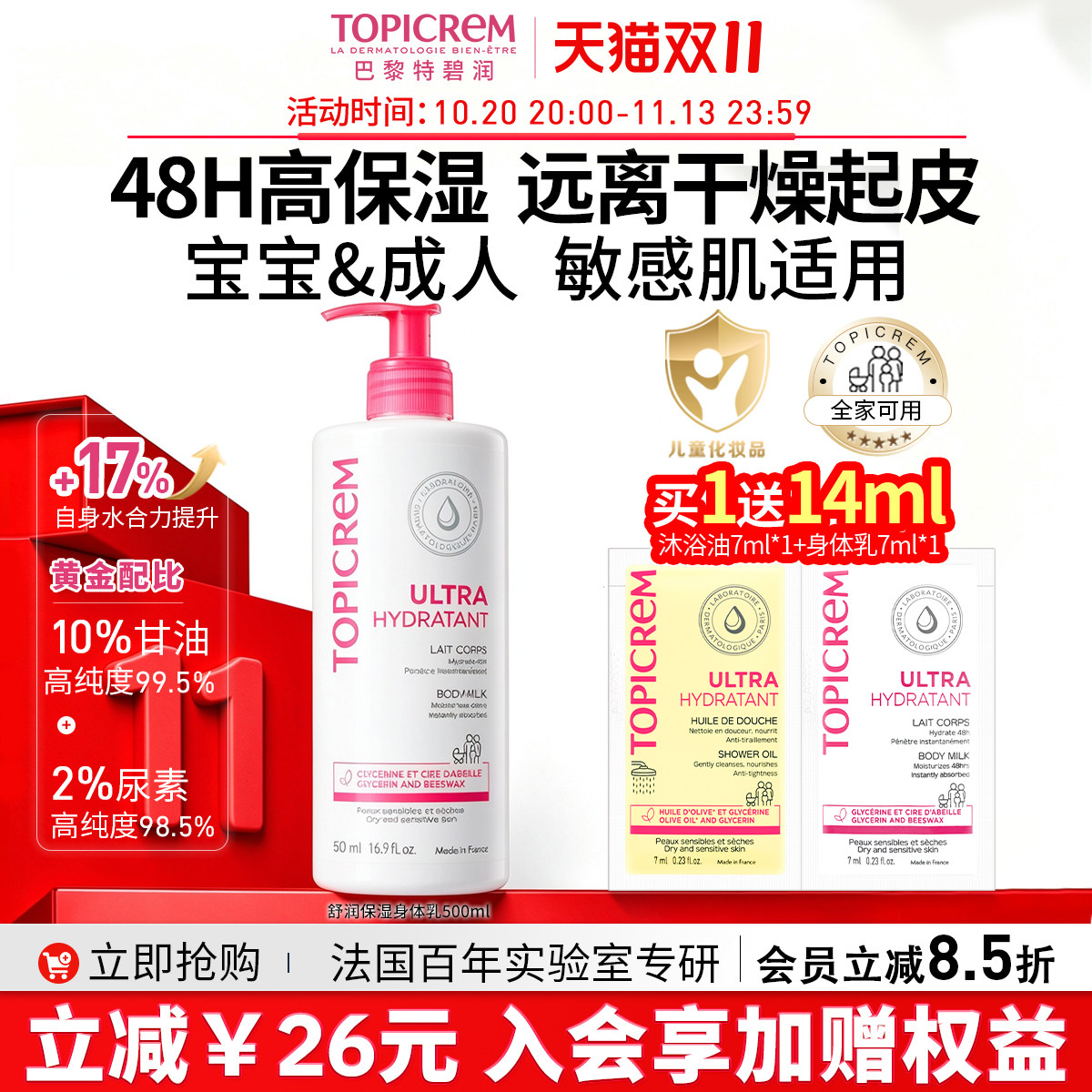 Topicrem特碧润身体乳48小时高保湿婴儿童舒缓肤乳干燥滋润霜男女