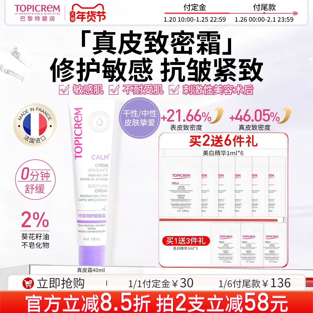 Topicrem特碧润真皮致密霜紧致抗皱特护修护敏肌舒缓效期26年12月