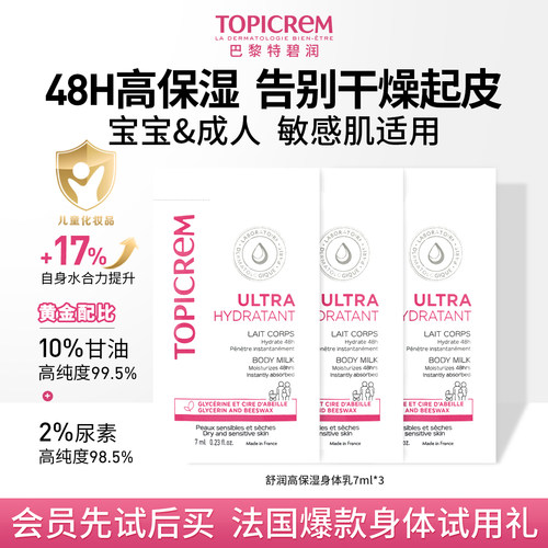 【会员试用】特碧润身体乳48H高保湿婴儿童舒缓干燥滋润体验装