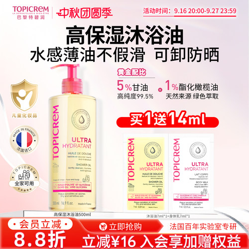 Topicrem巴黎特碧润高保湿舒润沐浴油舒缓干敏清洁婴幼儿童沐浴露