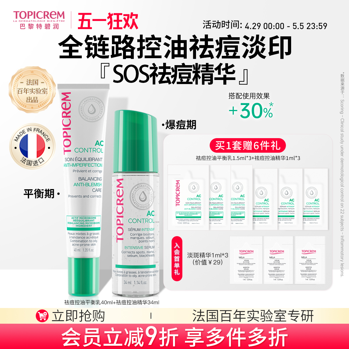 TOPICREM特碧润快速祛痘控油精华学生青春期抑痘淡印去闭口粉刺