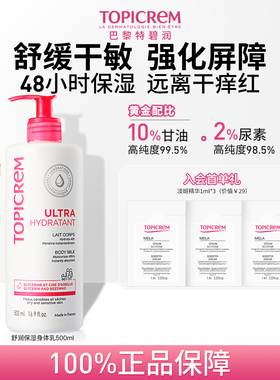 【会员专享】Topicrem特碧润48H高保湿身体乳舒缓润肤干燥滋润霜