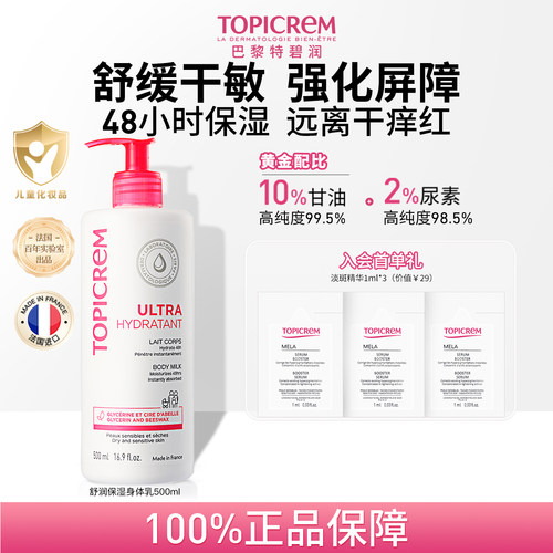 【会员专享】Topicrem特碧润48H高保湿身体乳舒缓润肤干燥滋润霜