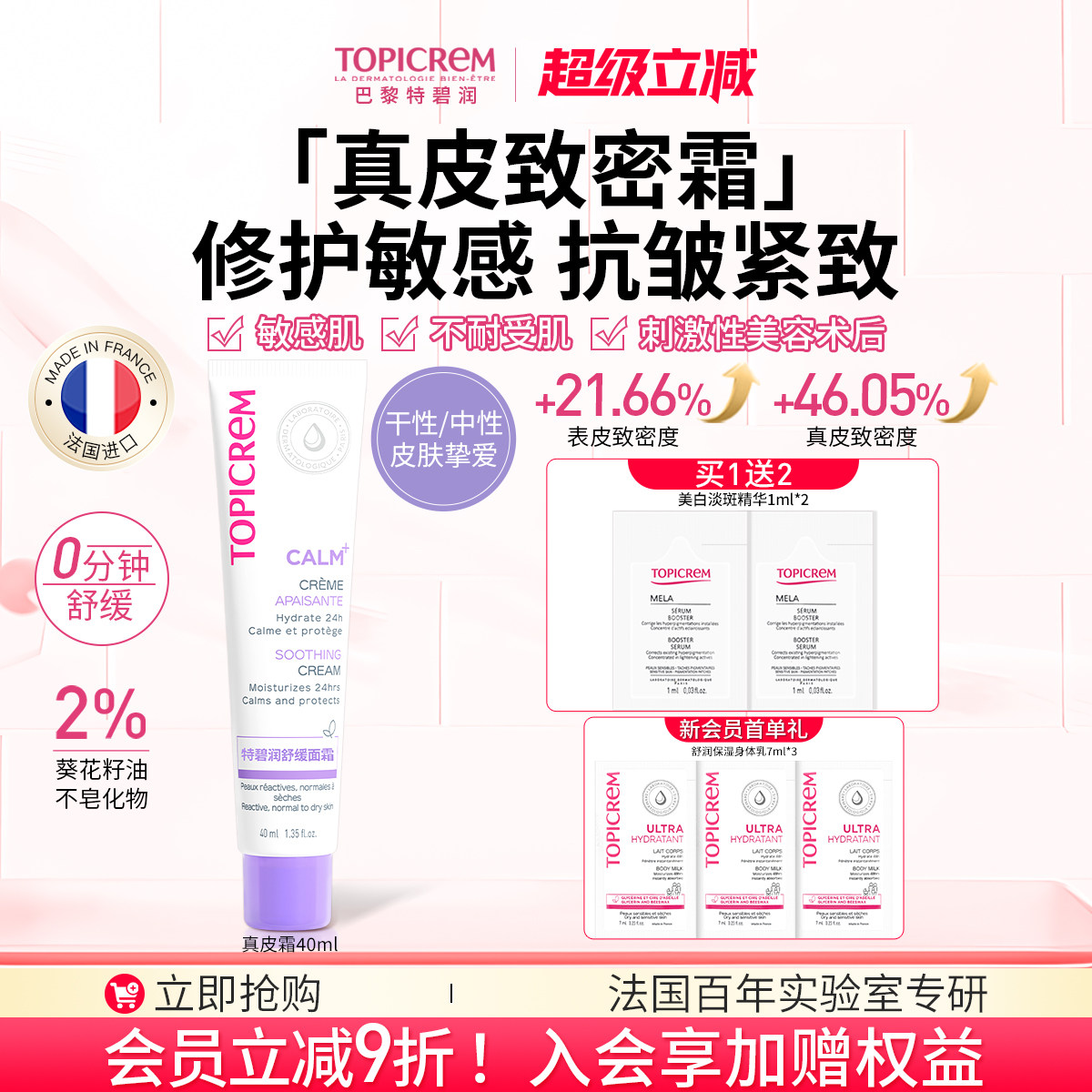 Topicrem特碧润真皮致密霜紧致抗皱特护修护敏肌舒缓效期26年12月