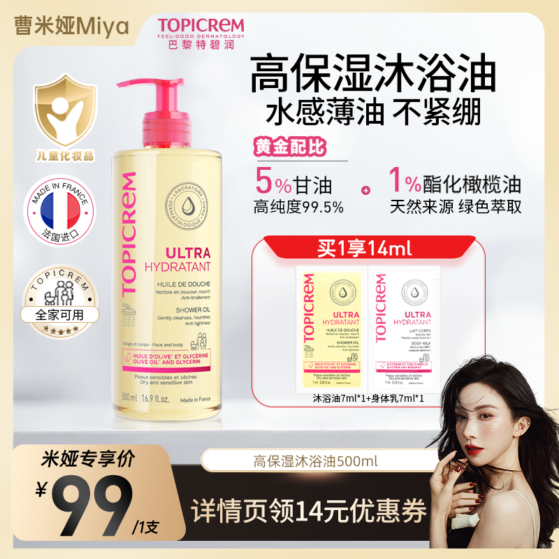 米娅推荐】Topicrem特碧润高保湿舒润沐浴油舒缓干敏清洁婴幼儿童