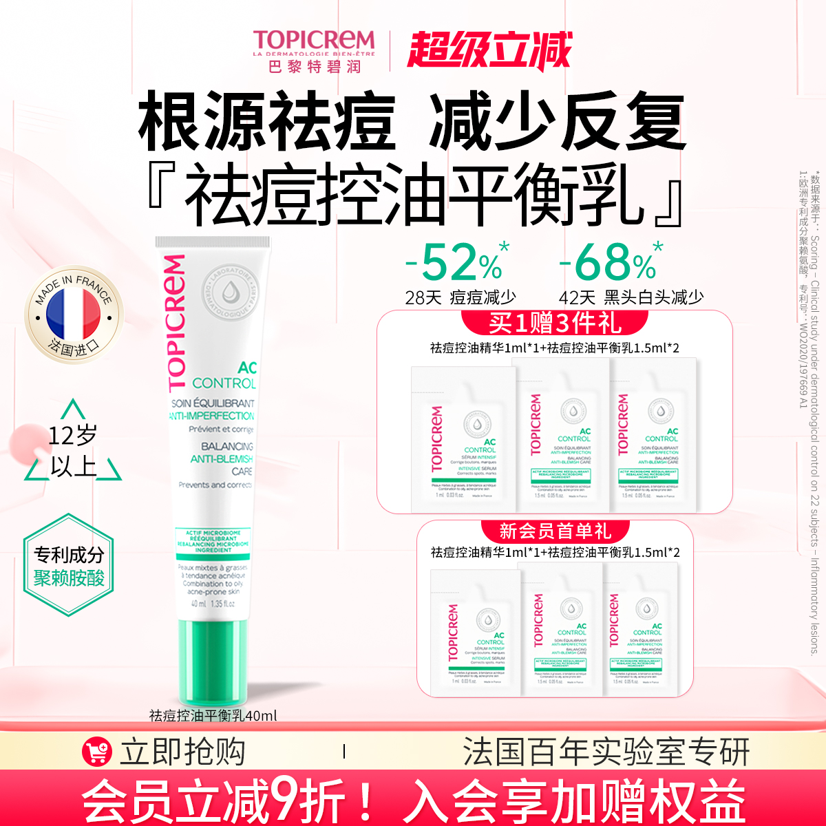 直播专享】TOPICREM特碧润源头祛痘控油保湿平衡乳舒缓青少年淡印