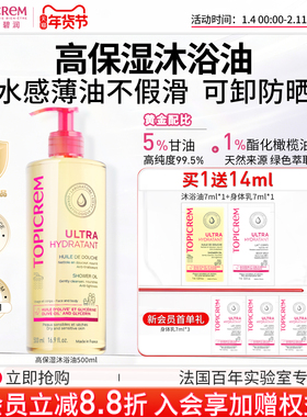 Topicrem巴黎特碧润高保湿舒润沐浴油舒缓干敏清洁婴幼儿童沐浴露
