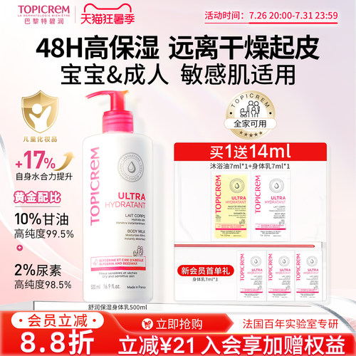 Topicrem特碧润身体乳48小时高保湿婴儿童舒缓肤乳干燥滋润霜男女